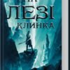 «На лезі клинка. Книга 1» Джо Аберкромби