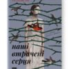 «Наші втрачені серця» Селесте Інґ