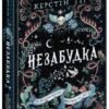 «Незабудка. Те, що неможливо побачити на світлі» Керстін Гір