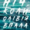 «Ніч, коли Олівія впала» Крістіна Макдональд