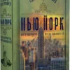 «Нью-Йорк. Місто контрастів. Місто можливостей» Едвард Резерфорд