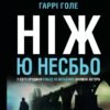 «Ніж (детектив Гаррі Голе)» Ю Несбьо