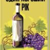 «Один хороший рік» Пітер Мейл