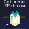 «Опівнічна бібліотека» Метт Хейг