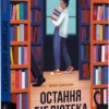 «Остання бібліотека» Фрея Семпсон