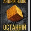 «Останній спадок» Андрей Новик