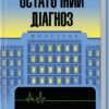 «Остаточний діагноз» Артур Гейлі