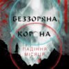 «Падіння Місяця. Книга 1. Беззоряна Корона» Джеймс Роллінс