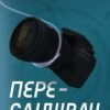 «Переслідувач. Детектив Йона Лінна. Книга 5» Ларс Кеплер