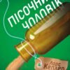 «Пісочний чоловік. Детектив Йона Лінна.» Ларс Кеплер