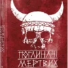 «Поглиначі мертвих» Майкл Крайтон