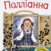 «Полліанна» Елінор Порт