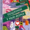 «Поцілунок у Нью-Йорку» Кетрін Райдер