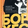 «Прологи, з прологом прологів» Хорхе Луїс Борхес