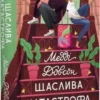 «Щаслива катастрофа. Книга 2» Медді Довсон