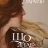 «Що знає вітер» Емі Хармон