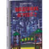 «Щоденник агресії. Книга 2» Андрій Курков