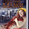 «Щоденник мавки» Дара Корний