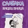 «Щоденник слабака. Бридка правда. Книга 5» Джеф Кінні
