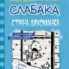 «Щоденник слабака. Стінна лихоманка. Книга 6» Джеф Кінні