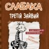 «Щоденник слабака. Третій зайвий. Книга 7» Джеф Кінні