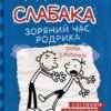 «Щоденник слабака. Зоряний час Родрика. Книга 2» Джеф Кінні