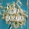 «Щира шахрайка» Емілі Локгарт