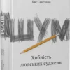 «Шум. Хибність людських суджень» Деніел Канеман, Кас Санстейн, Олів’є Сібоні