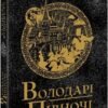 «Саксонські хроніки. Книга 3. Володарі півночі» Бернард Корнвелл