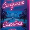 «Сімейна гра» Кетрін Стедмен
