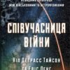 «Співучасниця війни. Невидима співпраця між військовими та астрофізиками» Ніл Деграсс Тайсон