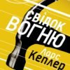 «Свідок вогню. Детектив Йона Лінна. Книга 3» Ларс Кеплер