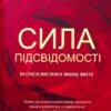 «Сила підсвідомості. Як спосіб мислення змінює життя» Джозеф Мерфи