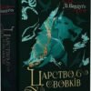 «Царство вовків» Лі Бардуґо