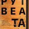 «Та дівчина» Рут Веа