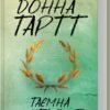«Таємна історія» Донна Тартт