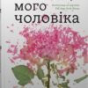 «Таємниця мого чоловіка» Ліян Моріарті