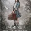 «Таємниця покинутого монастиря» Ганна Каньтох