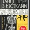 «Танці з кістками» Сем’янків Андрій