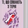 «Ті, що співають у терні» Коллін Мак-Каллоу