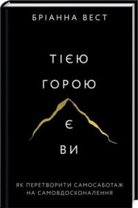 «Тією горою є ви. Як перетворити самосаботаж на самовдосконалення» Бріанна Вест