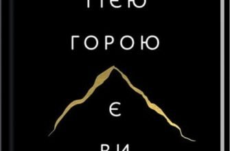 «Тією горою є ви. Як перетворити самосаботаж на самовдосконалення» Бріанна Вест