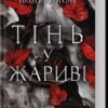 «Тінь у жариві. Плоть і вогонь. Книга 1» Дженніфер Арментраут