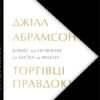 «Торгівці правдою. Бізнес на новинах та битва за факти» Джілл Абрамсон