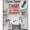 «Травам не можна помирати» Степан Процюк