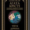 «Третя дівчина» Аґата Крісті