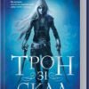 «Трон зі скла. Книга 1» Сара Джанет Маас