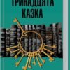 «Тринадцята казка» Діана Сеттерфілд