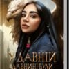 «У давній давнині були створіння» Кіяш Монсеф