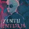 «У світлі світляків. Там, де тиша» Ольга Войтенко